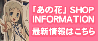 ノイタミナ「あの花」ショップ最新情報