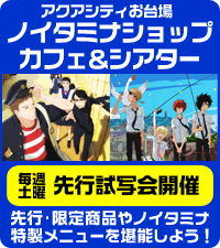 ノイタミナショップカフェ&シアターオープン!