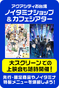 ノイタミナショップカフェ&シアターオープン!