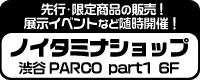 ノイタミナショップ 渋谷パルコPART1 6F