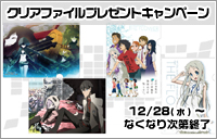 ノイタミナショップクリアファイルプレゼントキャンペーン