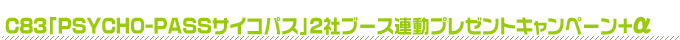 C83「PSYCHO-PASSサイコパス」2社ブース連動プレゼントキャンペーン+α