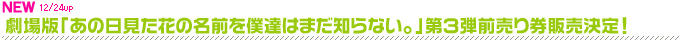 劇場版「あの日見た花の名前を僕達はまだ知らない。」第３弾前売り券販売決定！