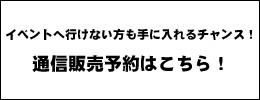 通信販売予約はこちら！