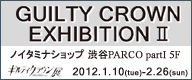 GUILTY CROWN EXHIBITION II