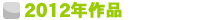 2012ǯ����