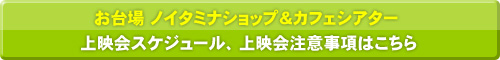 上映会スケジュール、上映会注意事項はこちら