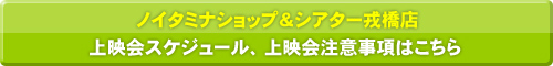 上映会スケジュール、上映会注意事項はこちら