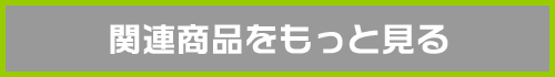 『サムライフラメンコ』関連グッズ