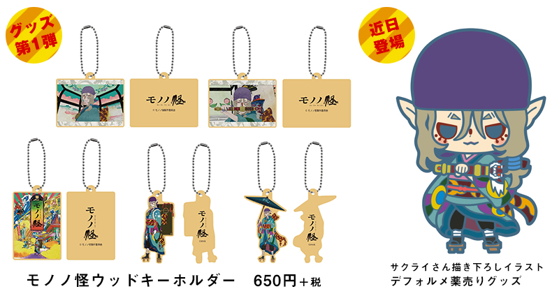 http://www.noitamina-shop.com/image/mononoke/goods.jpg