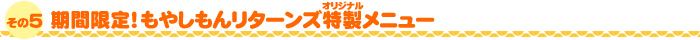 ５.期間限定！もやしもんリターンズ特製メニュー