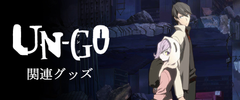 UN-GO 関連グッズ