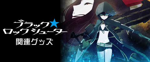 ブラック★ロックシューター 関連グッズ