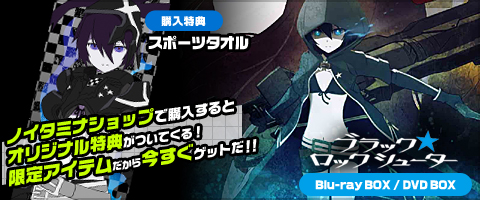 ブラック★ロックシューター 関連グッズ
