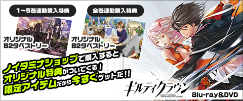 ギルティクラウン 関連グッズ