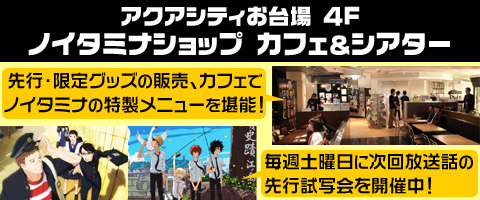 アクアシティお台場『ノイタミナショップ&カフェシアター』