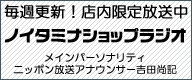 ノイタミナショップラジオ