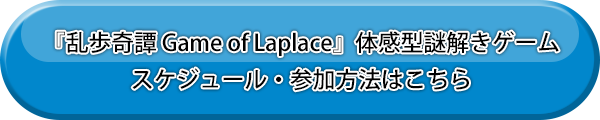 『乱歩奇譚 Game of Laplace』体感型謎解きゲーム スケジュール・参加方法はこちら