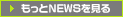 ��ä�NEWS�򸫤�