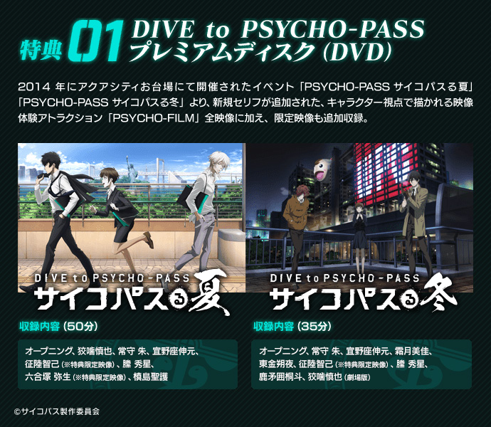 PSYCHO-PASS サイコパス 選択なき幸福』PS4／PS Vita専用ソフト 特典
