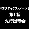『ロボティクス・ノーツ』第1話先行試写会決定! 『ロボティクス・ノーツ』第1話先行試写会決定!