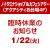 【ノイタミナショップ&カフェシアター】1/22(火)アクアシティお台場休館に伴う臨時休業のお知らせ(画像) 【ノイタミナショップ&カフェシアター】1/22(火)アクアシティお台場休館に伴う臨時休業のお知らせ(画像)