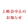 ~先行・復刻上映会中止のお知らせ~(画像) ~先行・復刻上映会中止のお知らせ~(画像)