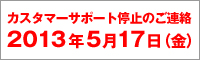 5/17(金)カスタマーサポート対応につきまして