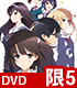 ★特典付★冴えない彼女の育てかた♭ 5 完全生産限定版【DVD】 ★特典付★冴えない彼女の育てかた♭ 5 完全生産限定版【DVD】