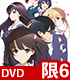 ★特典付★冴えない彼女の育てかた♭ 6 完全生産限定版【DVD】 ★特典付★冴えない彼女の育てかた♭ 6 完全生産限定版【DVD】