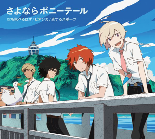 つり球 » CD 「空も飛べるはず / ビアンカ / 恋するスポーツ」 期間生産限定盤 ノイタミナショップ 公式