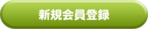 新規会員登録
