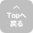 ページの先頭へ
