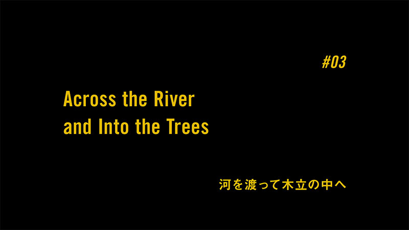 #3 河を渡って木立の中へ