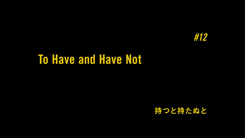 #12 持つと持たぬと