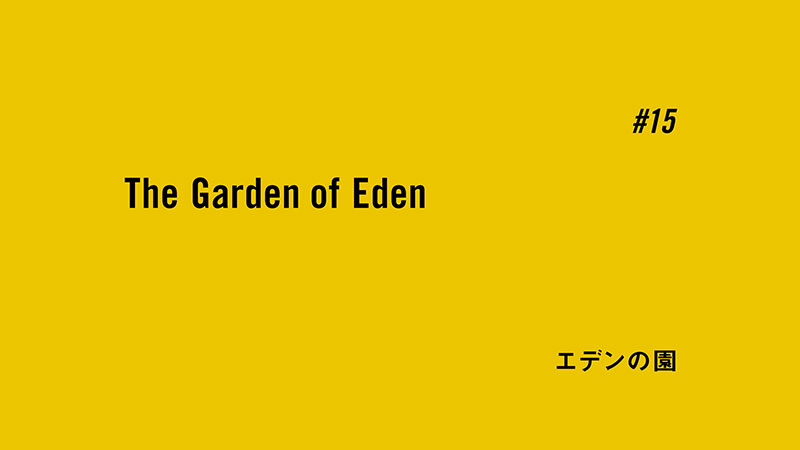 #15 エデンの園
