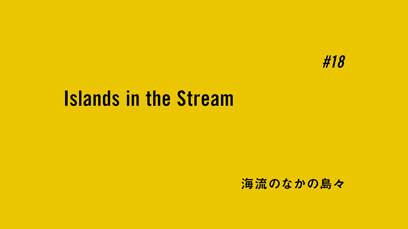 #18 海流のなかの島々