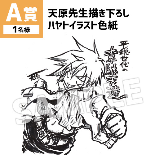 天原先生描き下ろし  ハヤトイラスト色紙