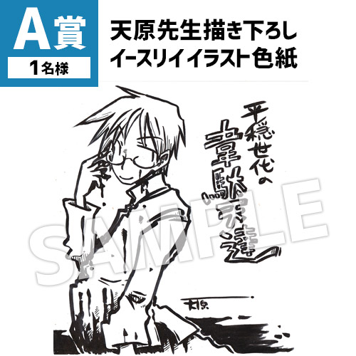 天原先生描き下ろし  イースリイイラスト色紙