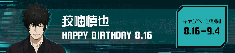 狡噛慎也
