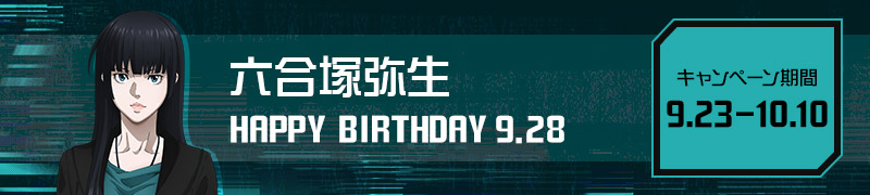 六合塚弥生