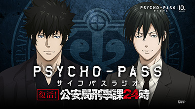 TVアニメ『PSYCHO-PASS サイコパス』10周年記念 公安局刑事課購買部 ...