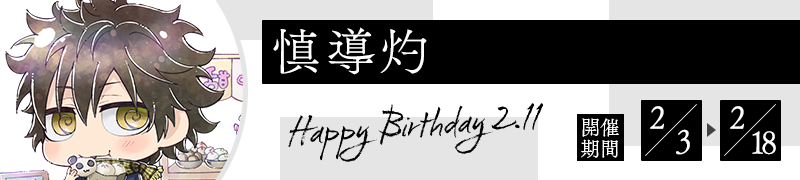 慎導灼