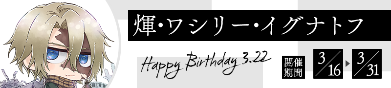 煇・ワシリー・イグナトフ