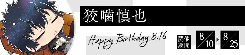 狡噛慎也