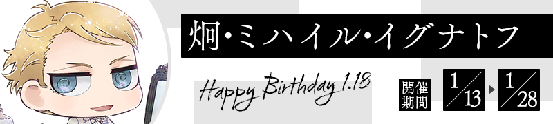 炯・ミハイル・イグナトフ