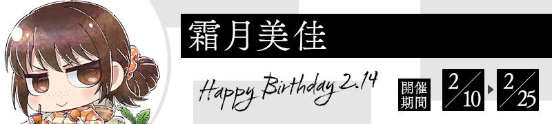 霜月美佳