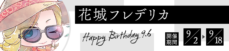 花城フレデリカ