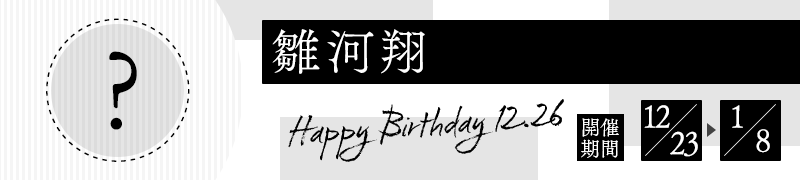 雛河翔