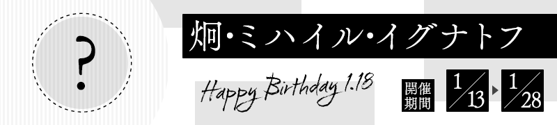 炯・ミハイル・イグナトフ